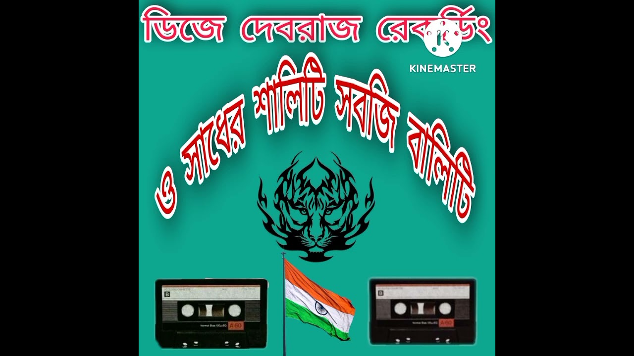 ®®✓✓ও সাধের শালিটি সবজি বালিটি#dekbass