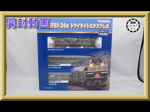 【開封動画】TOMIX 98359/98360/98361 JR EF81・24系トワイライトエクスプレス(2022年12月再生産)【鉄道模型】