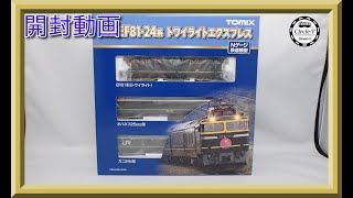 【開封動画】TOMIX 98359/98360/98361 JR EF81・24系トワイライトエクスプレス(2022年12月再生産)【鉄道模型】