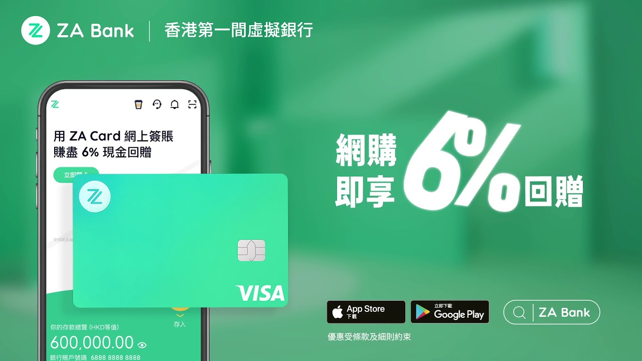 【ZA Bank #做壞規矩做好銀行】網購即享 6% 現金回贈