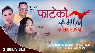 फाटेको रुमाल Fateko Rumal new purbeli lok dohori song।kuber rai & Tara Shreesh Magar/ Ekaraj Dosandh