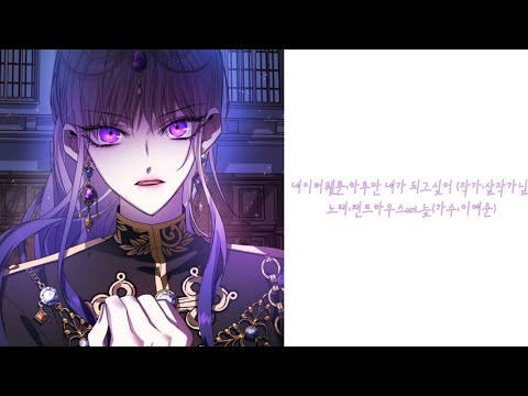 하루만 네가 되고싶어 / 보이스캐스팅 / 네이버웹툰 / 드라마ost / 늪