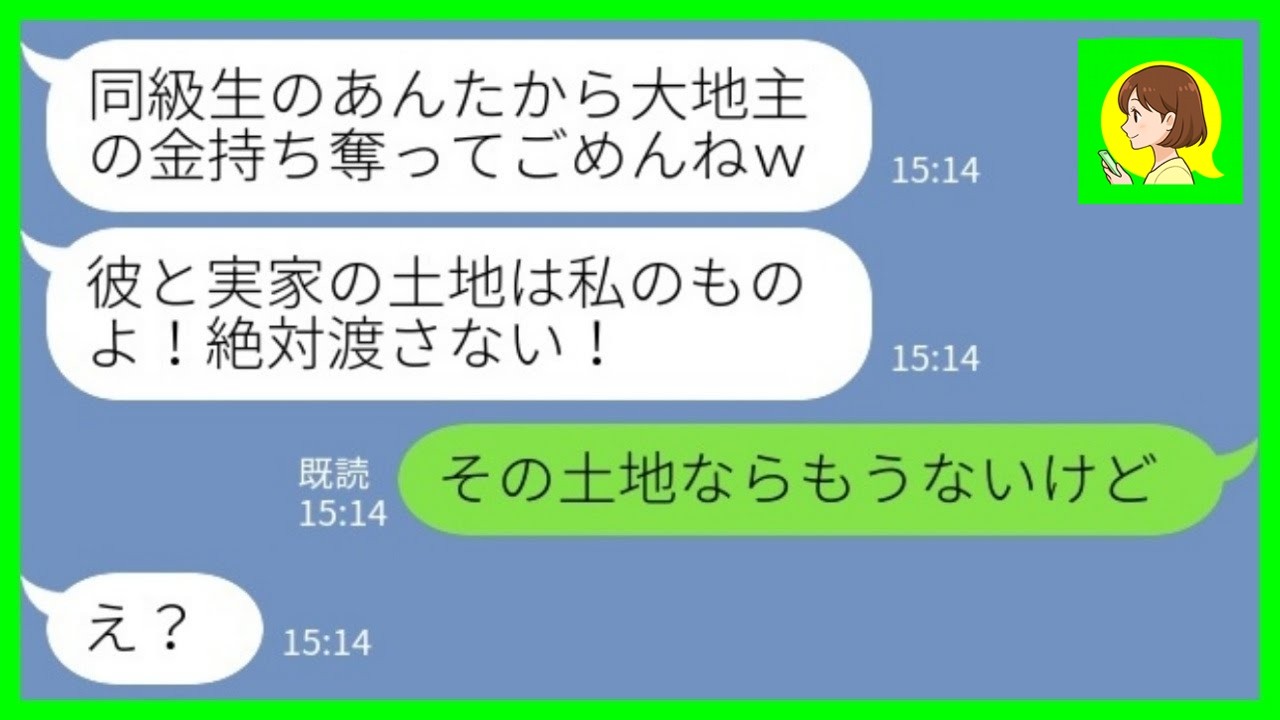 【LINE】大地主の同級生と婚約した私に嫉妬して奪った幼馴染から結婚式の招待状「彼と実家の土地は私のものよ！絶対渡さない！」私「その土地ならもうないけど」→実は…