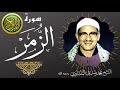     تلاوة من سورة الزمر للشيخ محمد صديق المنشاوى من ليبيا