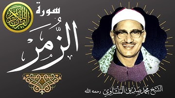 Mohamed Seddik El-Menshawy تلاوة من سورة الزمر للشيخ محمد صديق المنشاوى من ليبيا