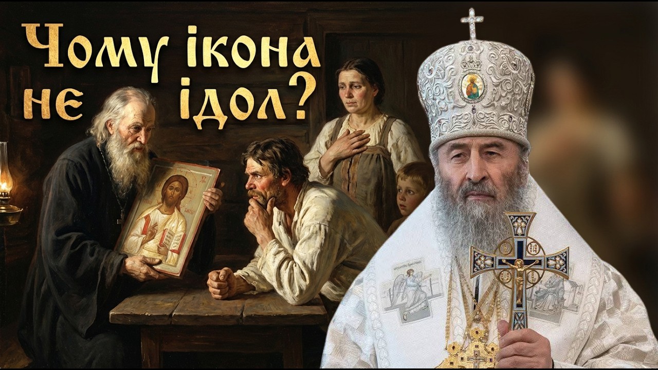 Що таке ікона і чому важливо берегти віру — Митрополит Онуфрій