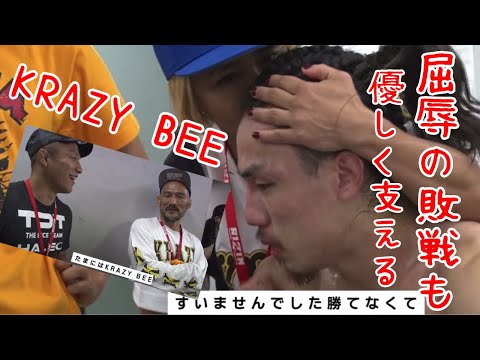 屈辱の敗戦後も優しくサポートするKRAZYBEEのメンバー【RIZIN切り抜き】