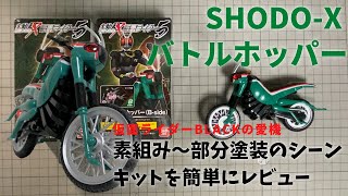 648 SHODO-X 仮面ライダー5 バトルホッパーをかんたんにレビュー