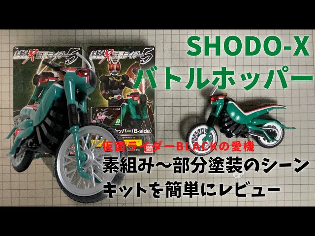 648 SHODO-X 仮面ライダー5 バトルホッパーをかんたんにレビュー