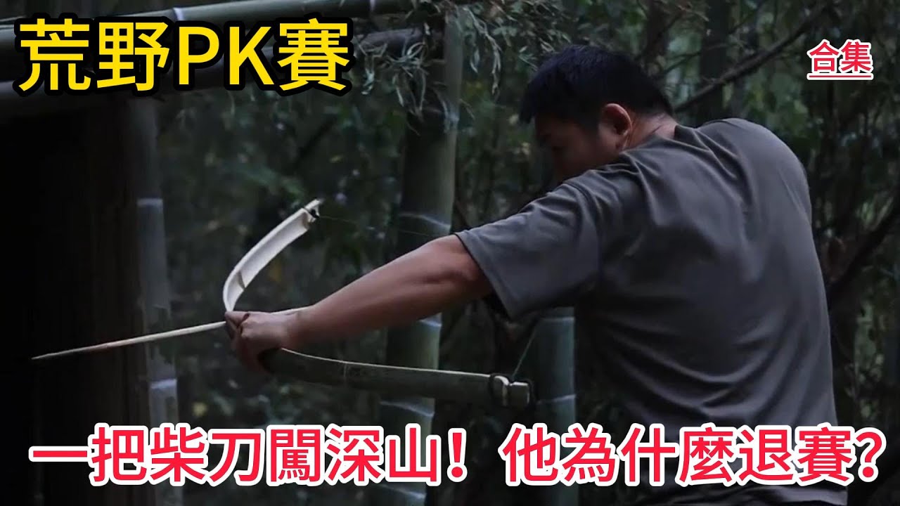 【荒野生存PK賽】一把柴刀闖深山！他竟想自榨茶油、設陷阱抓野味…河北硬漢 vs 湖南技術流，誰能撐到最後？