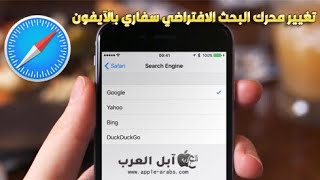 طريقة تغيير محرك البحث الافتراضي على الايفون والايباد screenshot 4