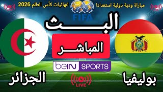 تقديم تشويقي لمباراة بوليفيا و الجزائر | مباراة ودية دولية ضمن الاستعدادات لنهائيات كأس العالم 2026 