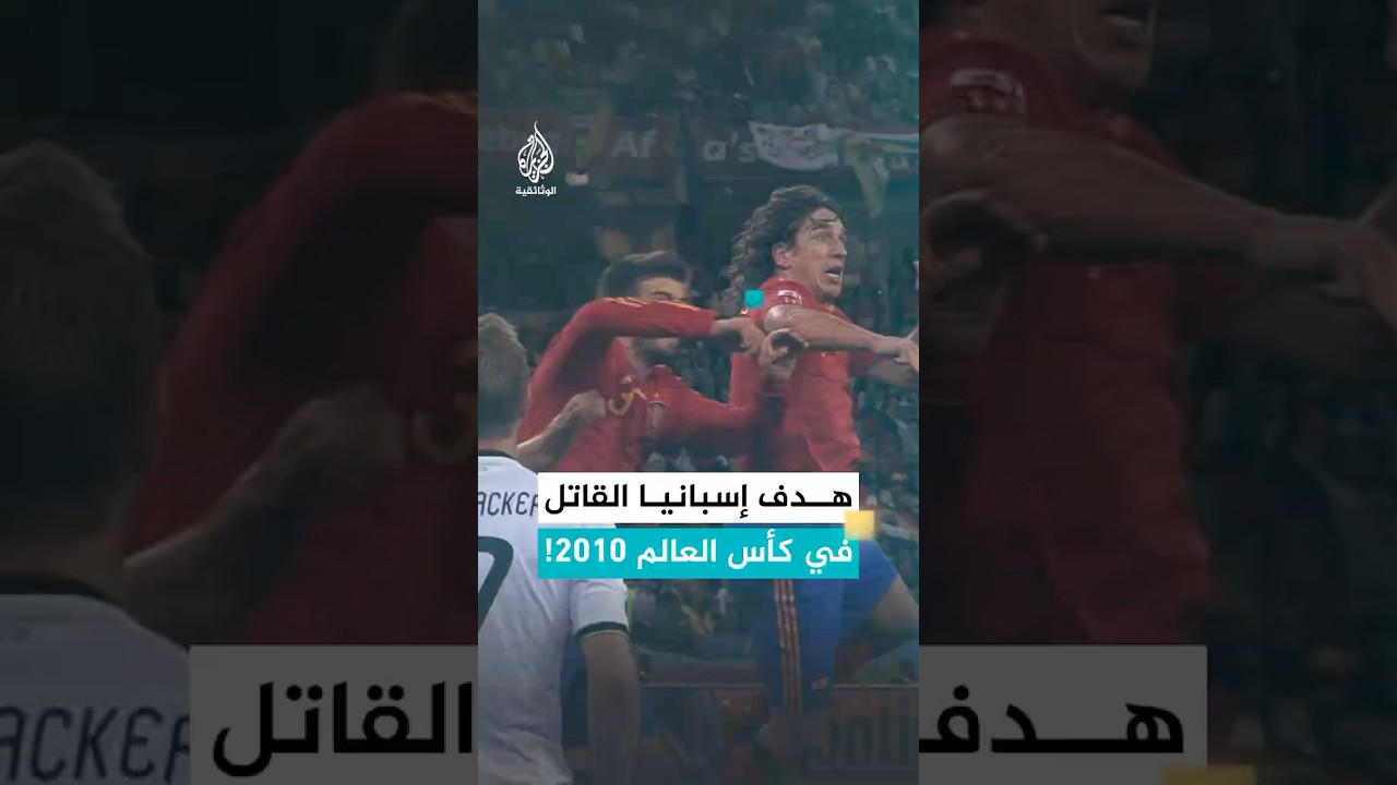 هفوة واحدة.. قصة هدف "بويول" الشهير في مرمى ألمانيا