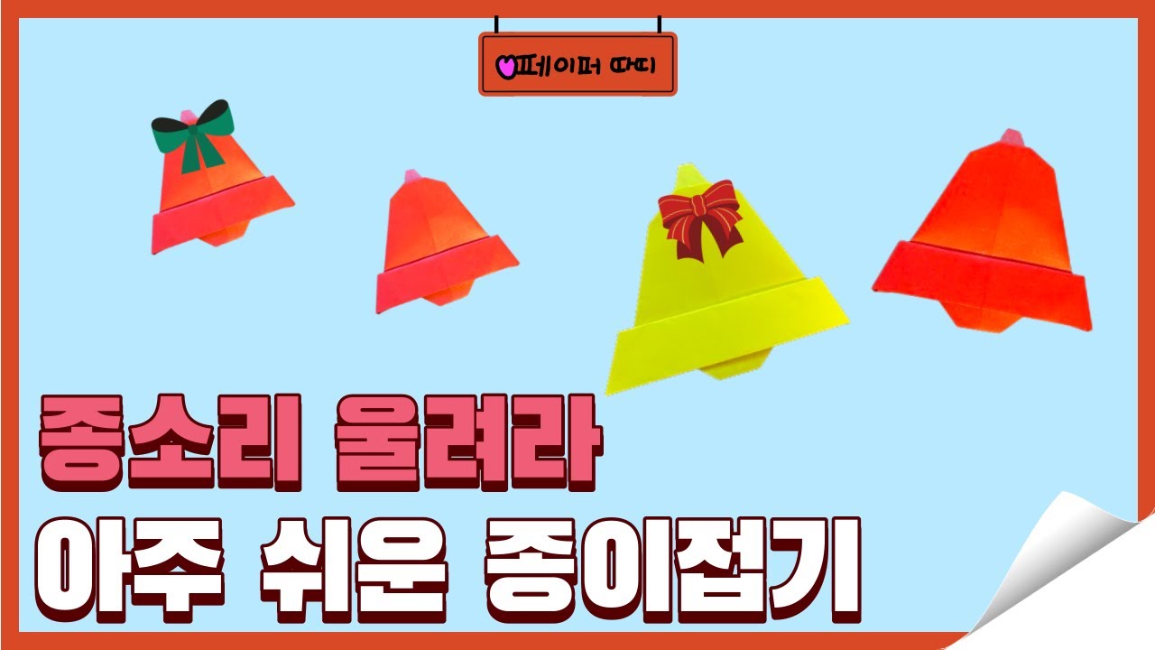 크리스마스 종 종이접기 / 쉬운 종 접는 방법 / 유치원 종이접기 / Easy origami - YouTube