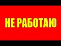 Не работаю 11 лет !