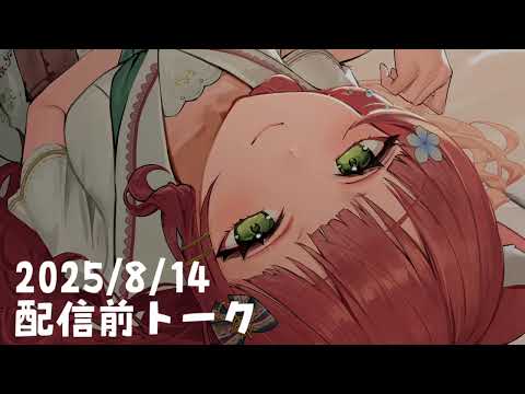 2025年8月14日雑談