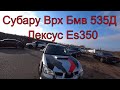 Субару Врх против Бмв 535Д , Лексус ЕS 350 и немного дрифта.