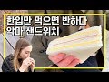 유명한 악마 샌드위치 처음 먹어 본 호주 여자 반응!