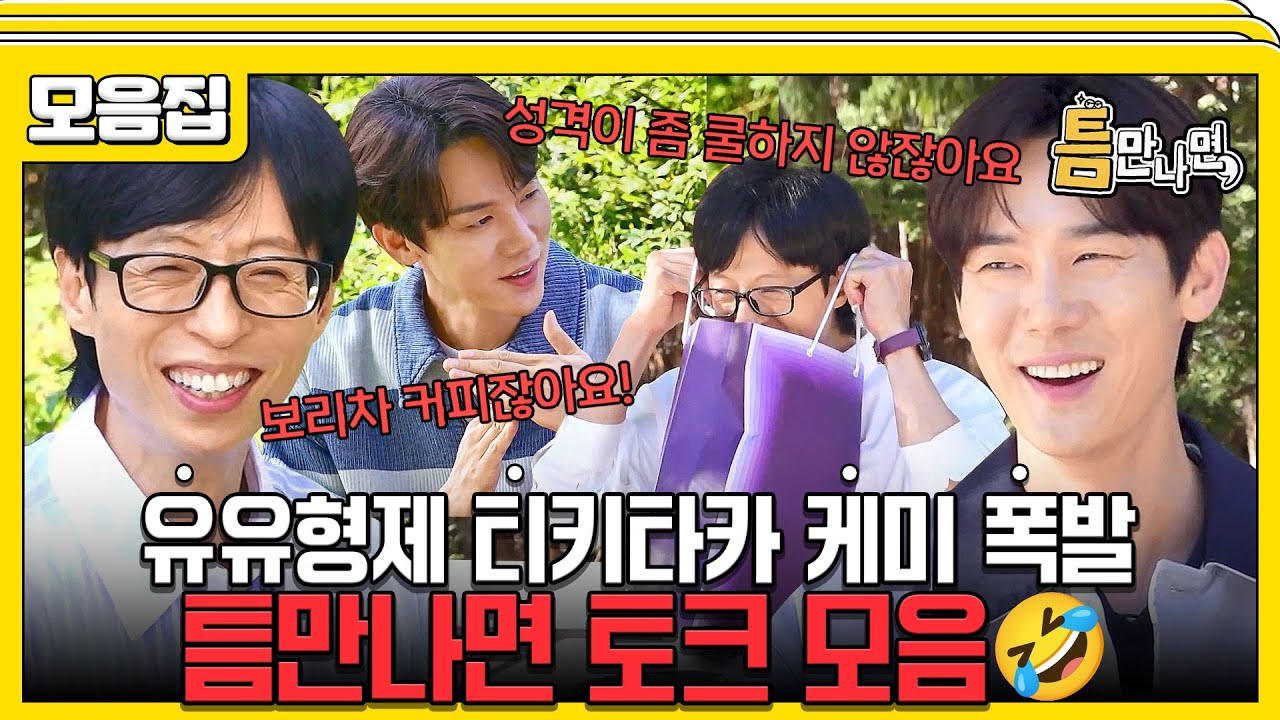 [#습콕📌] 빵빵 터지는 입담🤣 티키타카 케미 맛집 '틈만나면' 토크 모음 #틈만나면 #WheneverPossible #SBSenter