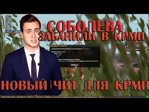 НИколая СОболева ЗАБАНИЛИ В КРМП?! / НОВЫЙ ЧИТ ОТ СЛОНОБОЙКО + VPN