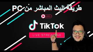 كيف تعمل بث من الكمبيوتر على برنامج التيك توك - How can you make live on Tik Tok from PC