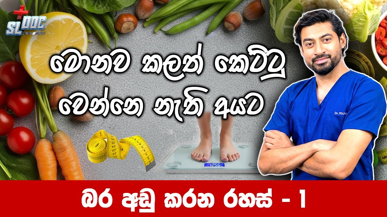 මොනව කළත් කෙට්ටු වෙන්නෙ නැති අයට – බර අඩු කරන රහස් 1 | Weight loss secrets | Sinhala | Dr Iranga