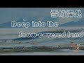 西藏时光 第五集 雪域深处 Tibet Time E05: Deep into the Snow-covered land