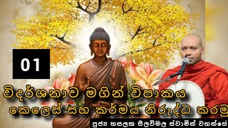 විදර්ශනාව මගින් විපාකය කෙලෙස් සහ කර්මය නිරුද්ධ කරමු | #568බණවර | #RevHASALAKASEELAWIMALAthero