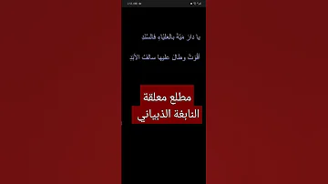 مطلع معلقة النابغة الذبياني لغة عربية شعراء شعر 