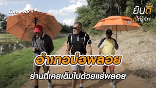 บ่อพลอย | ยินดีที่ได้รู้จัก