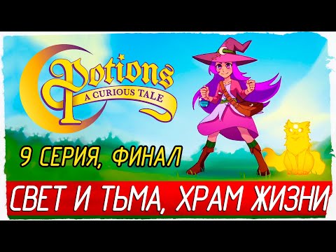 Видео: ФИНАЛ. СВЕТ И ТЬМА, ХРАМ ЖИЗНИ -9- Potions: A Curious Tale [Прохождение]