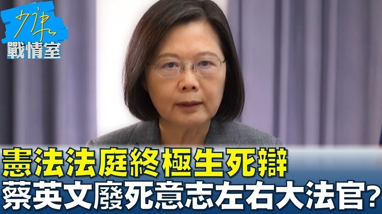 憲法法庭終極生死辯 蔡英文廢死意志左右大法官 少康戰情室 20240423