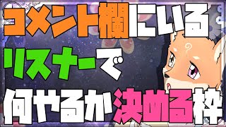 【謎枠・後半から参加型】コメント欄にいるリスナーで決める配信　→　スプラトゥーン2