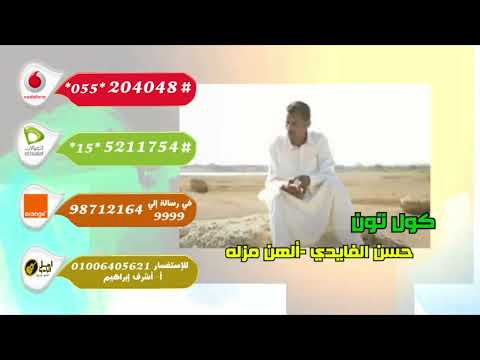 حسن الفايدي ألهن مزله