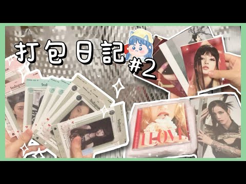 打包日記 02 ||追星人出卡vlog (Blackpink gidle twice) || 冰貓