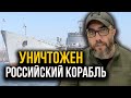 Россия опозорена! БЛИЦКРИГ провалился! Сегодня УНИЧТОЖЕН российский БДК ОРСК.