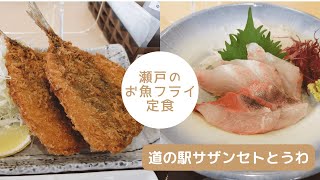 道の駅サザンセトとうわで美味しい瀬戸のお魚フライ定食を食べてきた！【山口県周防大島町】
