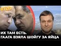 #128 Гаага взяла Шойгу за яйца