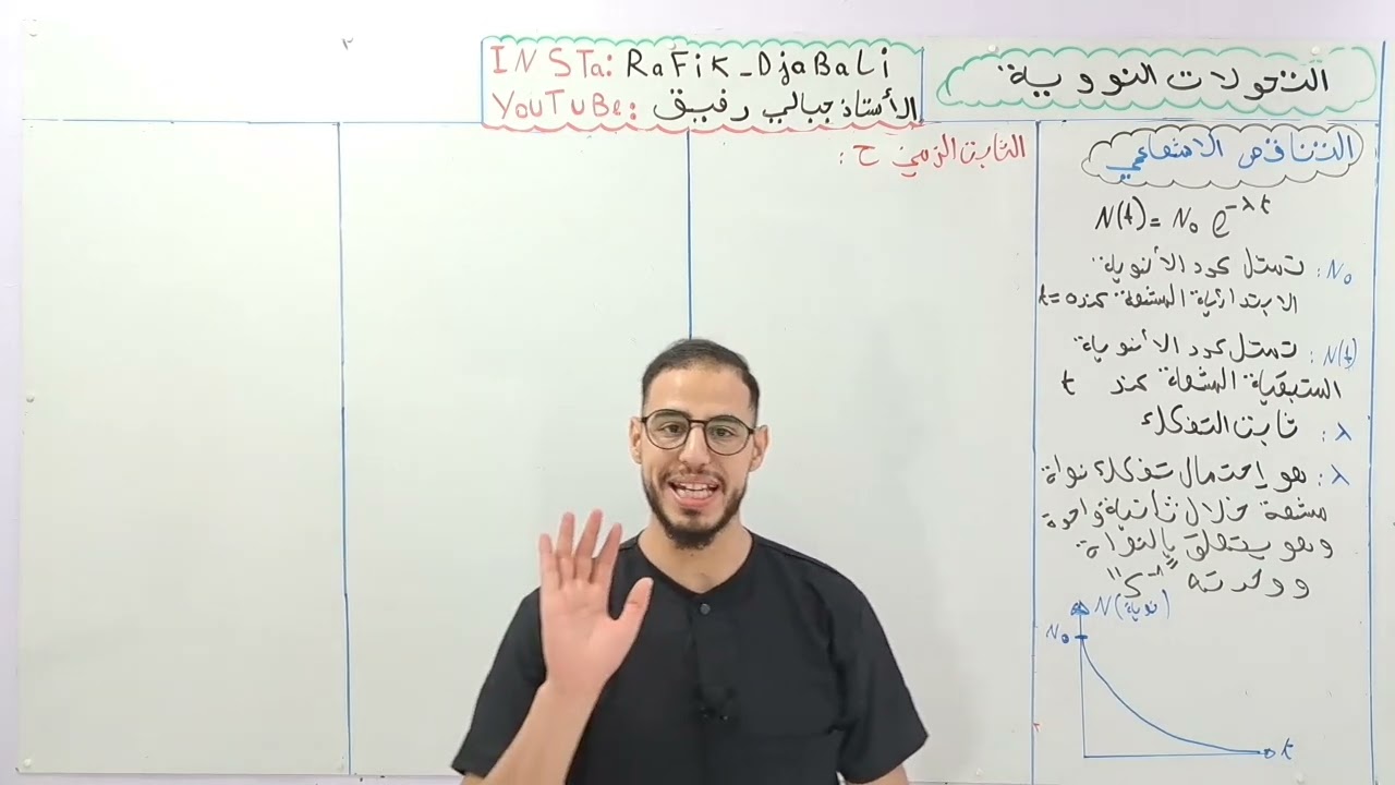 ☢️الوحدة 05 :التحولات النووية |الحصة04 التناقص الإشعاعي 🥇🔥