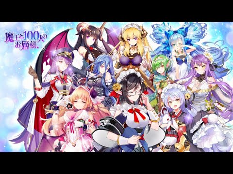 新作ゲーム 魔王と100人のお姫様 リセマラ おすすめ携帯スマホゲームアプリ Free App Game Vlog Youtube 新作ゲーム 魔王と100人のお姫様 リセマラ おすすめ携帯スマホゲームアプリ Free App Game Vlog Youtube