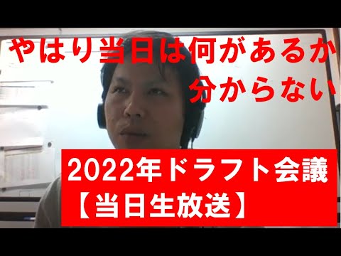 2022年ドラフト会議当日生放送