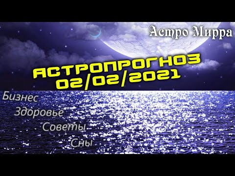 Астропрогноз на 02.02.2021 | Лунный календарь сделает вас более успешными | февраль 2021 | гороскоп