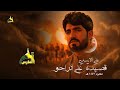 على الراحو علي الاسدي محرم 1447 هـ 2025 م على الراحو علي الاسدي محرم 1447 هـ 2025 م