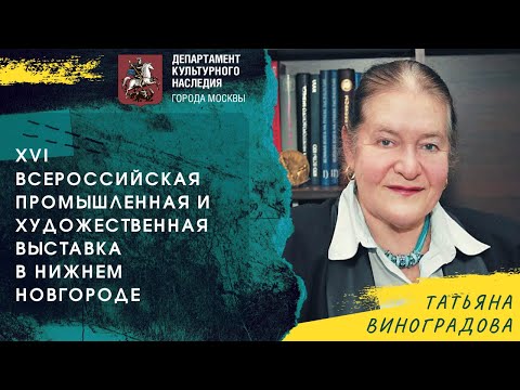 XVI Всероссийская промышленная и художественная выставка в Нижнем Новгороде