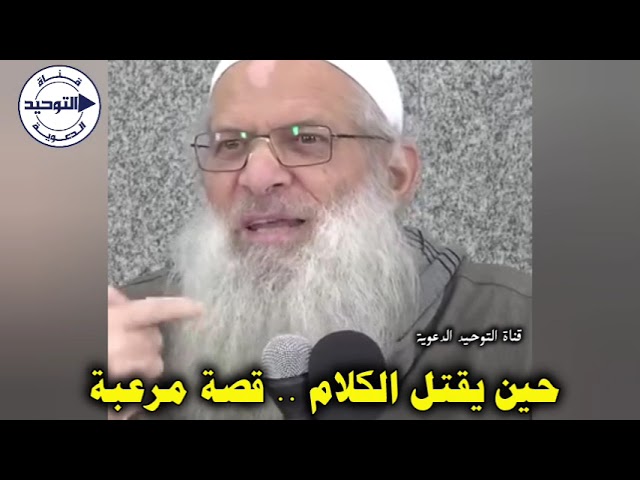 حين يقتل الكلام .. قصة مرعبة | الشيخ محمد بن سعيد رسلان