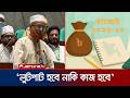 ‘ফ্যাসিস্ট সরকারের মতো এবারের বাজেটের টাকা যেন লুটপাট না হয়’ | Jamaat | Budget | Jamuna TV