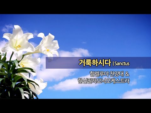 20221120 한신교회 할렐루야 찬양대 - 거룩하시다 (sanctus)