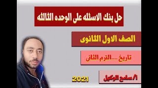 حل ومراجعه كتاب الامتحان (بنك الاسئله)الوحده الثالثه تاريخ اولى ثانوى 2021 الترم التانى