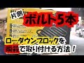 【瞬殺】片側ボルト5本！ローダウンブロックを瞬殺で付ける方法！ハイエース　リーフスプリング