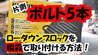 【瞬殺】片側ボルト5本！ローダウンブロックを瞬殺で付ける方法！ハイエース　リーフスプリング